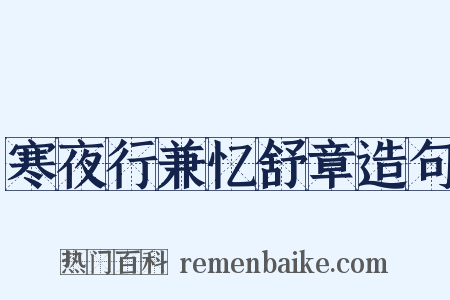 寒夜行兼忆舒章造句是什么意思的图片
